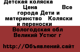 Детская коляска Reindeer Vintage › Цена ­ 46 400 - Все города Дети и материнство » Коляски и переноски   . Вологодская обл.,Великий Устюг г.